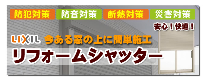 リフォームシャッター