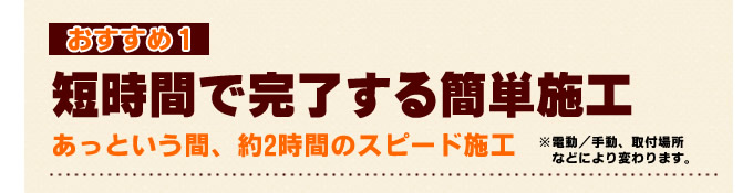おすすめ1 リフォームシャッター 短時間で完了する簡単施工