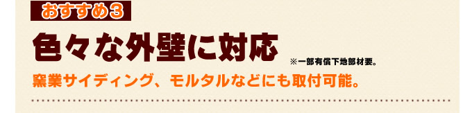 おすすめ3 リフォームシャッター 色々な外壁に対応