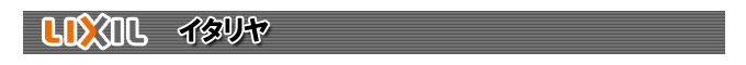 LIXILシャッター イタリヤ