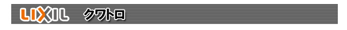 LIXIL シャッター クワトロ