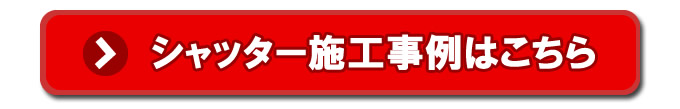 シャッターの施工事例はこちら