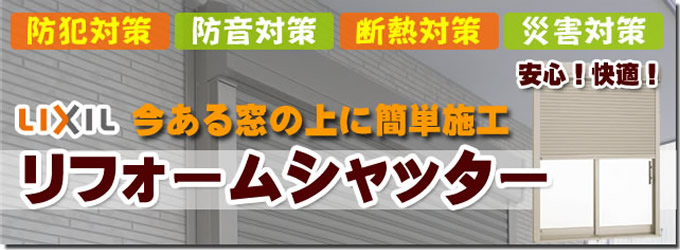 シャッターリフォーム