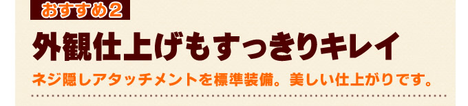 名古屋シャッター.net おすすめ2 外観仕上げもすっきりキレイ ネジ隠しアタッチメントを標準装備。美しい仕上がりです。