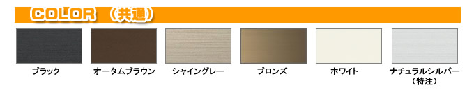 シャッターのカラー(COLOR)共通