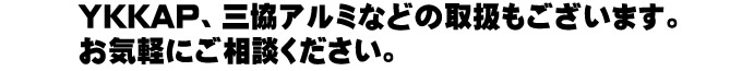 YKKAP、三協アルミなどの取扱もございます。お気軽にご相談ください。