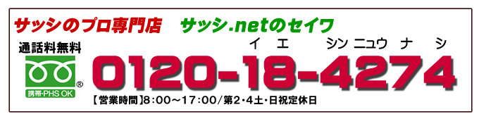 名古屋シャッター.netのお問い合わせ サッシのプロ専門店 サッシ.netのセイワ