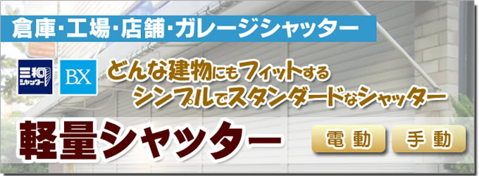 軽量シャッター