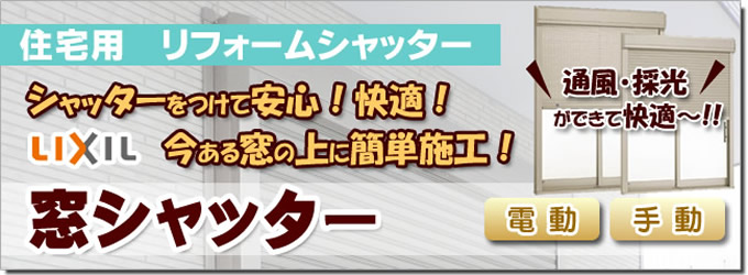 窓シャッター